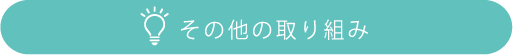 その他の取り組み